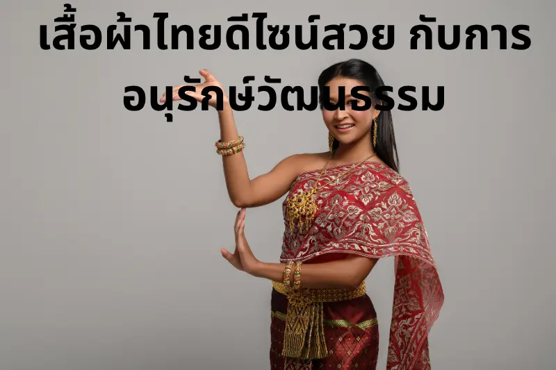 เสื้อผ้าไทยดีไซน์สวย กับการอนุรักษ์วัฒนธรรม