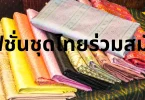 แฟชั่นชุดไทยร่วมสมัย