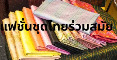 แฟชั่นชุดไทยร่วมสมัย