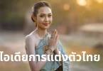 ไอเดียการแต่งตัวไทย