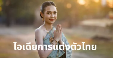 ไอเดียการแต่งตัวไทย