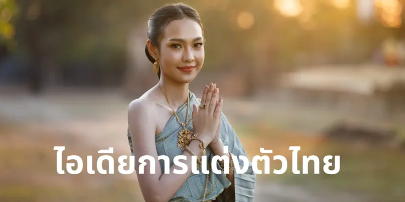 ไอเดียการแต่งตัวไทย