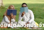 ไอเดียสไตล์ชีวิตประจำวัน