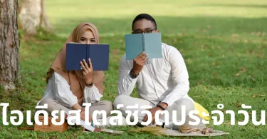 ไอเดียสไตล์ชีวิตประจำวัน