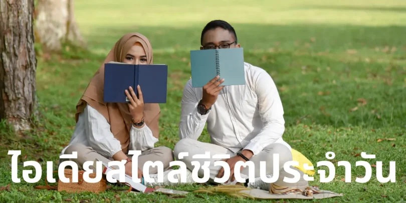 ไอเดียสไตล์ชีวิตประจำวัน